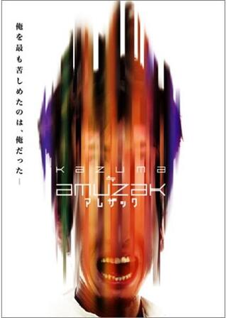 KAZUMA≒AMUZAK 〜アムザック〜のポスター