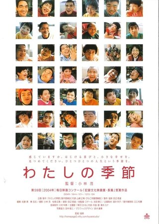 わたしの季節のポスター