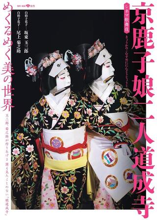 京鹿子娘二人道成寺のポスター