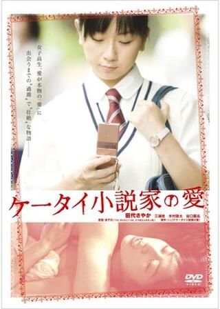 ケータイ小説家の愛のポスター