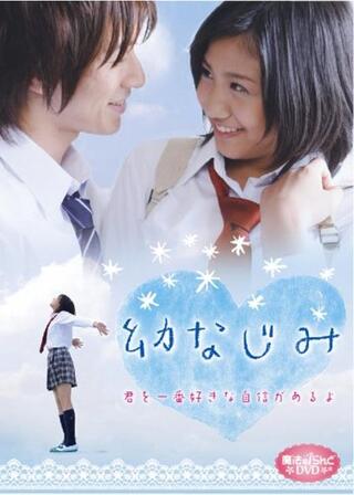 魔法のiらんど 幼なじみのポスター