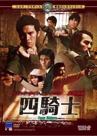 四騎士のポスター