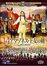 14アマゾネス 王女の剣のポスター