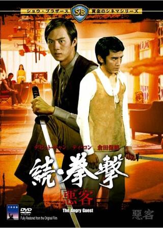 続・拳撃 悪客のポスター