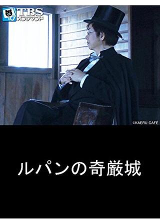 ルパンの奇巌城のポスター