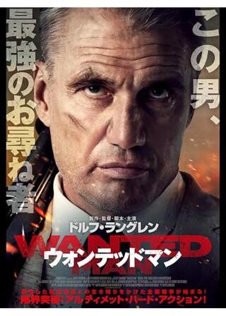 ウォンテッドマンのポスター