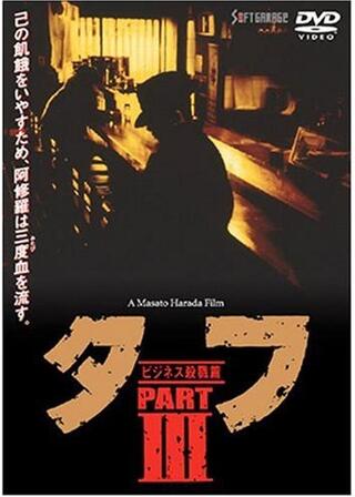 タフ PART 3 ビジネス殺戮篇のポスター