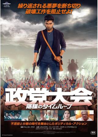 政党大会 陰謀のタイムループ／政党ラリーのポスター