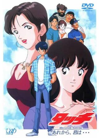 タッチ Miss Lonely Yesterday あれから君は…のポスター