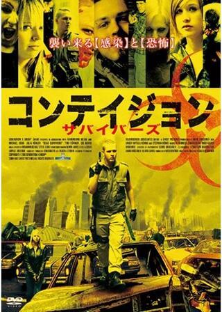 コンテイジョン サバイバーズのポスター