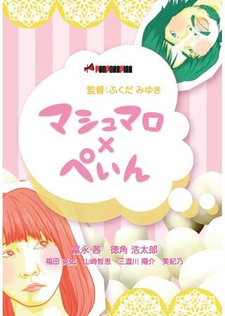 マシュマロ×ぺいんのポスター