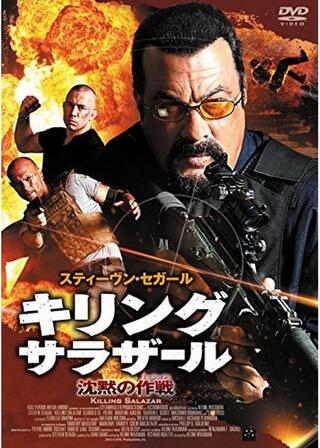 キリング・サラザール 沈黙のミッションのポスター