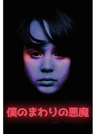 僕のまわりの悪魔のポスター