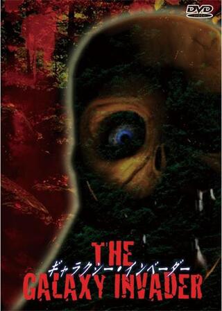 オレだって侵略者だぜ！！／ギャラクシー・インベーダーのポスター