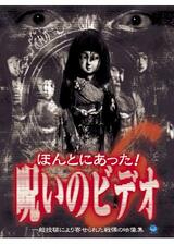 ほんとにあった！呪いのビデオ6のポスター