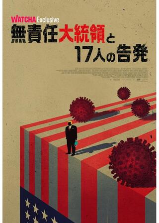 無責任大統領と17人の告発のポスター