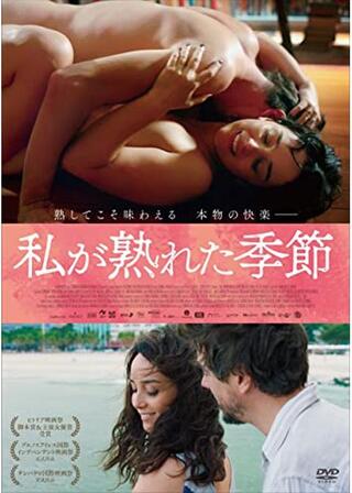 私が熟れた季節のポスター