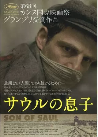 サウルの息子のポスター