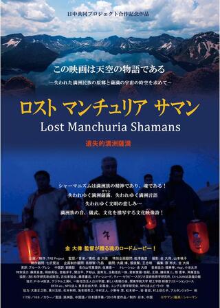 ロスト マンチュリア サマンのポスター