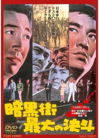 暗黒街最大の決斗のポスター