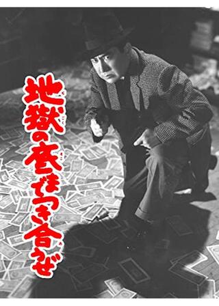 地獄の底までつき合うぜのポスター