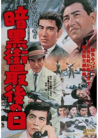 暗黒街最後の日のポスター