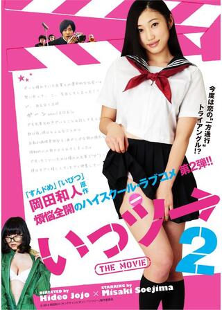 いっツー THE MOVIE2のポスター