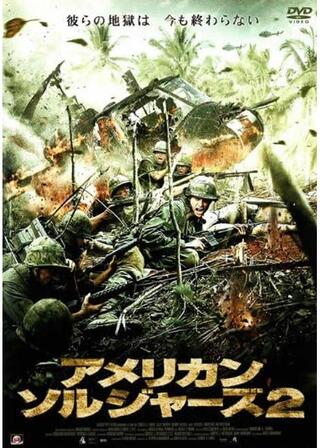 アメリカン・ソルジャーズ2／アメリカン・ソルジャーズ 闇に葬られた真実のポスター