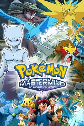 戦慄のミラージュポケモンのポスター