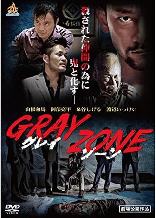 GRAY ZONEのポスター