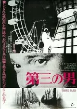第三の男のポスター