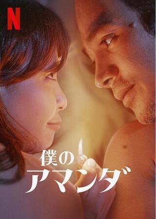 僕のアマンダのポスター
