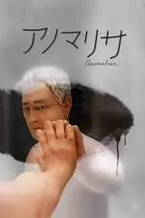 アノマリサのポスター