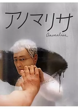 アノマリサのポスター