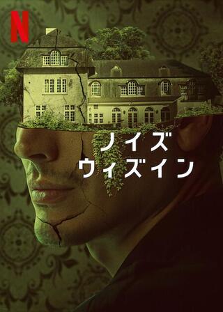 ノイズ・ウィズインのポスター