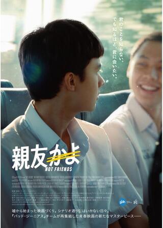 親友かよのポスター