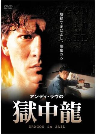 獄中龍のポスター