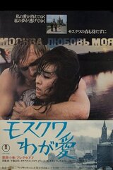 モスクワわが愛のポスター