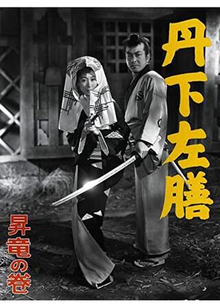 丹下左膳 昇竜の巻（完結篇）のポスター