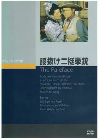 腰抜け二挺拳銃のポスター