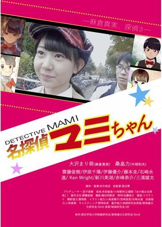 名探偵マミちゃんのポスター