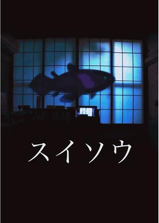 スイソウ／Aquariumのポスター