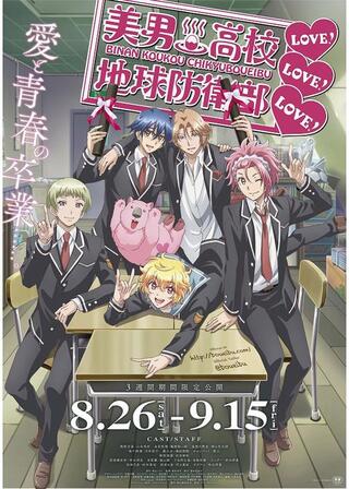 美男高校地球防衛部LOVE！LOVE！LOVE！のポスター