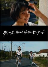 愚か者、HINAのためのセレナーデのポスター