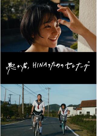 愚か者、HINAのためのセレナーデのポスター