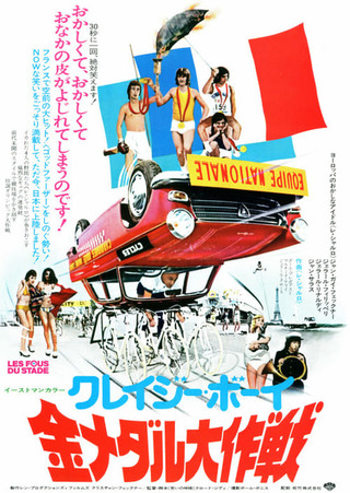 クレイジー・ボーイ／金メダル大作戦のポスター