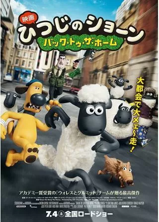 映画 ひつじのショーン~バック・トゥ・ザ・ホーム~のポスター