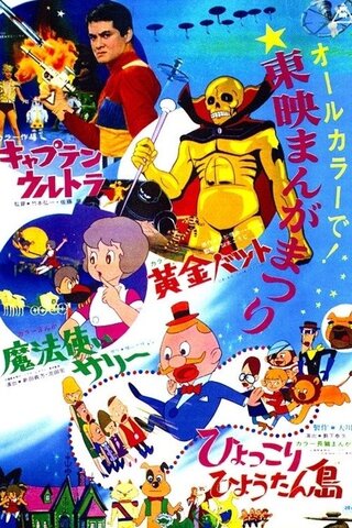 ひょっこりひょうたん島のポスター