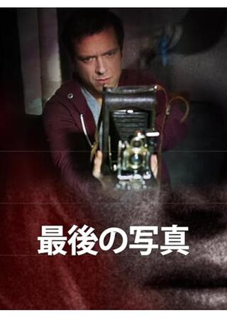 最後の写真のポスター