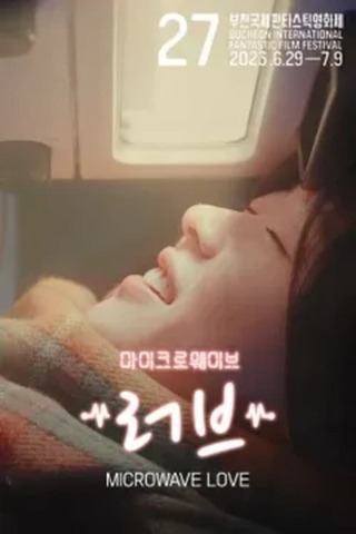 MICROWAVE LOVEのポスター